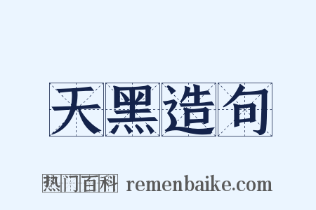 天黑造句是什么意思的图片